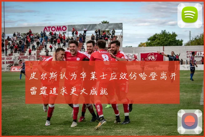 皮尔斯认为华莱士应效仿哈登离开雷霆追求更大成就