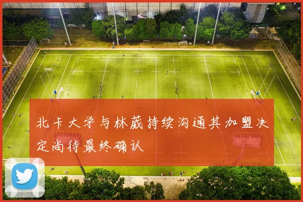 北卡大学与林葳持续沟通其加盟决定尚待最终确认