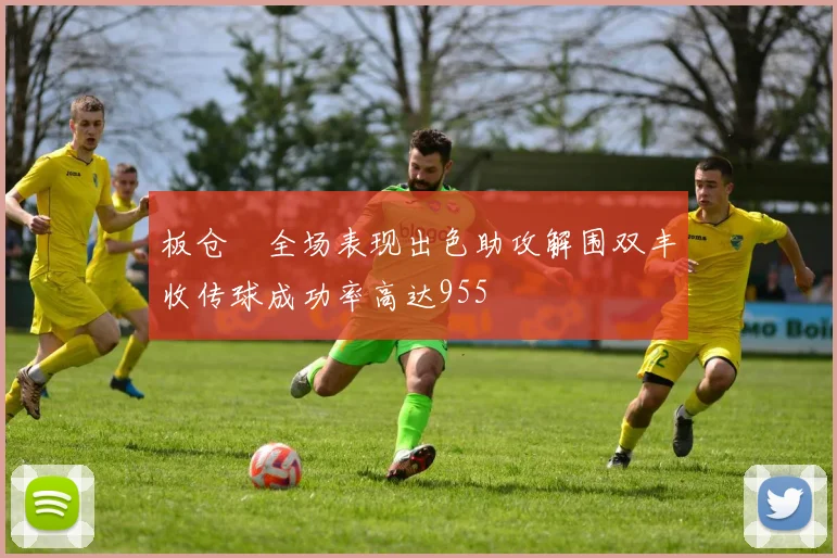 板仓滉全场表现出色助攻解围双丰收传球成功率高达955
