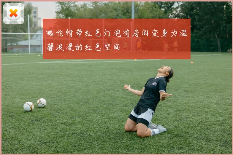 略伦特带红色灯泡将房间变身为温馨浪漫的红色空间