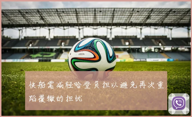 快船需减轻哈登负担以避免再次重蹈覆辙的担忧