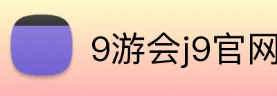 9游会j9官网登录入口 Logo